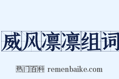 威风凛凛组词是什么意思的图片